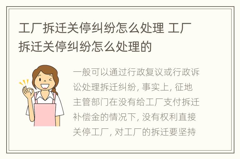 工廠拆遷關(guān)停糾紛怎么處理 工廠拆遷關(guān)停糾紛怎么處理的