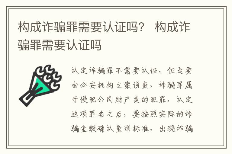 構(gòu)成詐騙罪需要認(rèn)證嗎？ 構(gòu)成詐騙罪需要認(rèn)證嗎