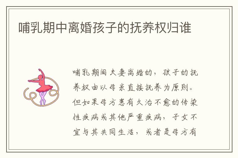 哺乳期中離婚孩子的撫養(yǎng)權(quán)歸誰