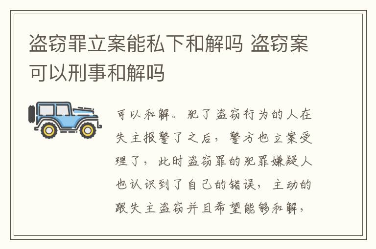 盜竊罪立案能私下和解嗎 盜竊案可以刑事和解嗎