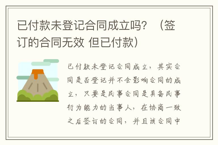 已付款未登記合同成立嗎？（簽訂的合同無效 但已付款）