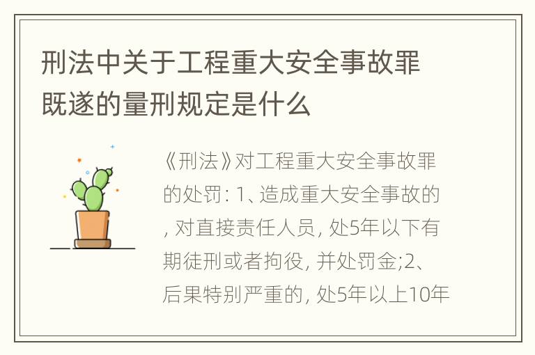 刑法中關(guān)于工程重大安全事故罪既遂的量刑規(guī)定是什么
