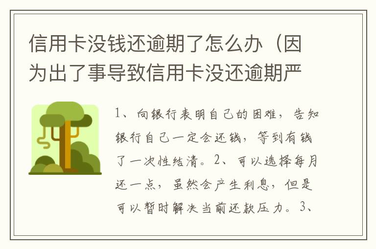 信用卡沒(méi)錢(qián)還逾期了怎么辦（因?yàn)槌隽耸聦?dǎo)致信用卡沒(méi)還逾期嚴(yán)重怎么辦）