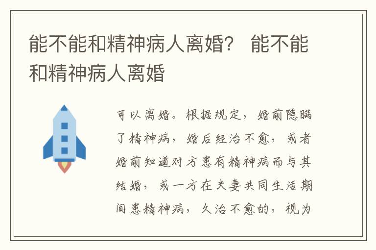 能不能和精神病人離婚？ 能不能和精神病人離婚