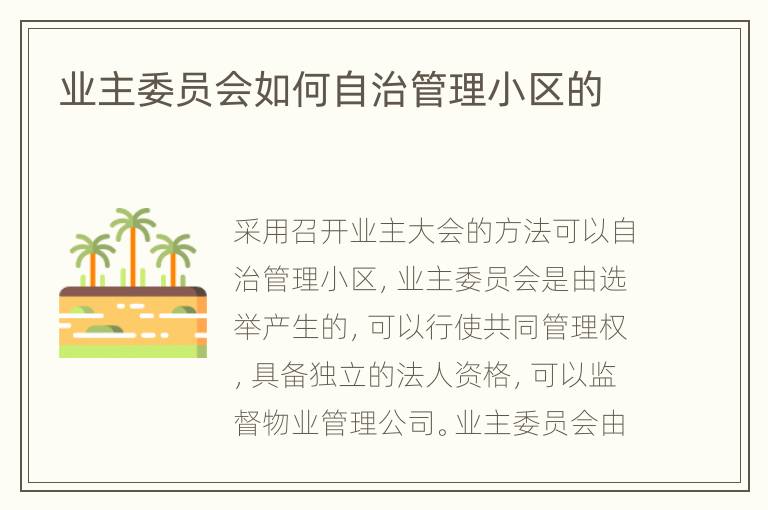 業(yè)主委員會(huì)如何自治管理小區(qū)的