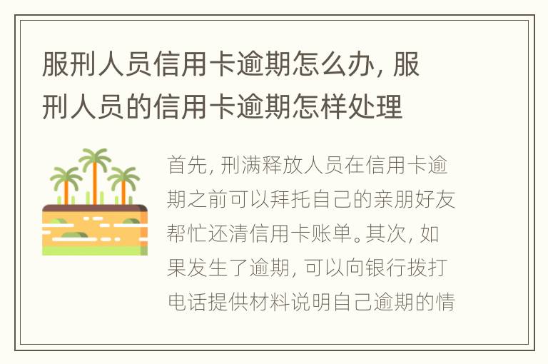 服刑人員信用卡逾期怎么辦，服刑人員的信用卡逾期怎樣處理