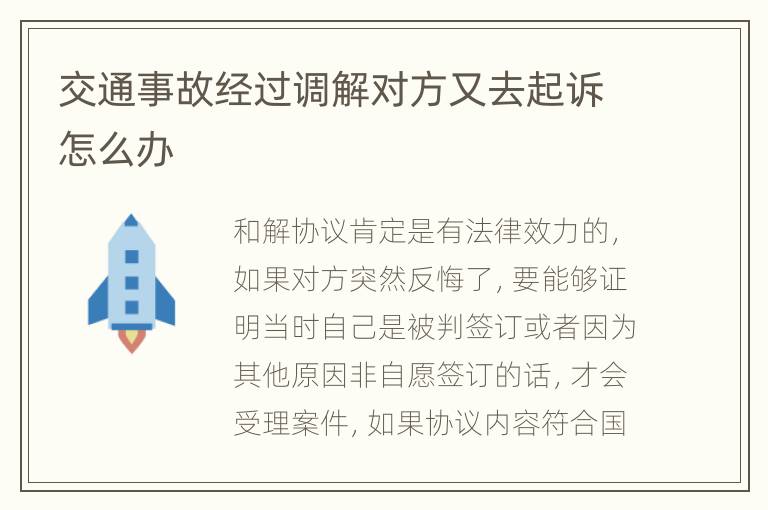 交通事故經(jīng)過(guò)調(diào)解對(duì)方又去起訴怎么辦
