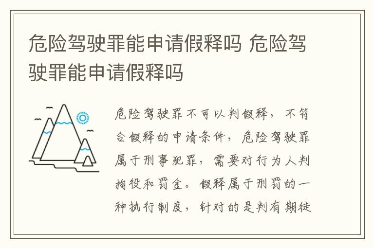 危險駕駛罪能申請假釋嗎 危險駕駛罪能申請假釋嗎