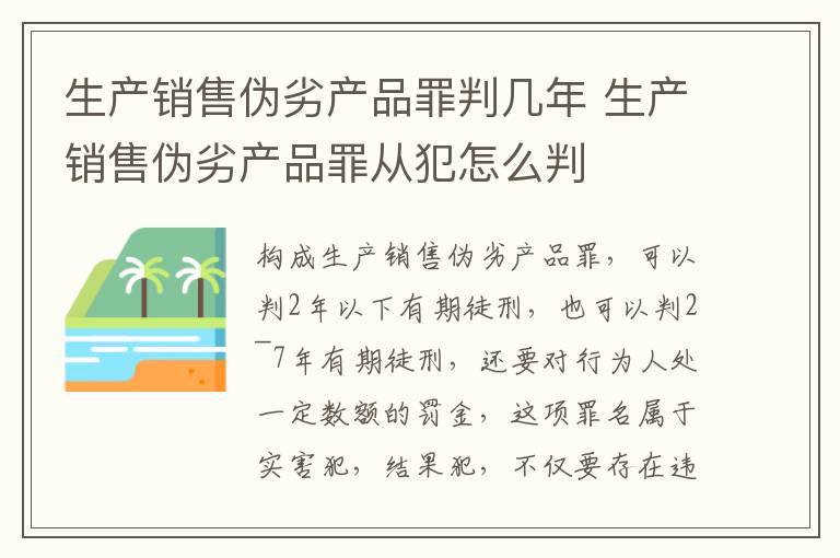 生產(chǎn)銷售偽劣產(chǎn)品罪判幾年 生產(chǎn)銷售偽劣產(chǎn)品罪從犯怎么判
