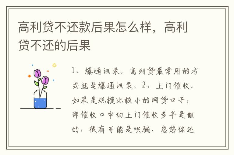 高利貸不還款后果怎么樣，高利貸不還的后果