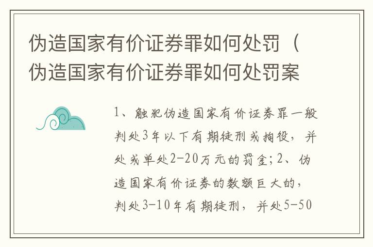 偽造國家有價證券罪如何處罰（偽造國家有價證券罪如何處罰案例）