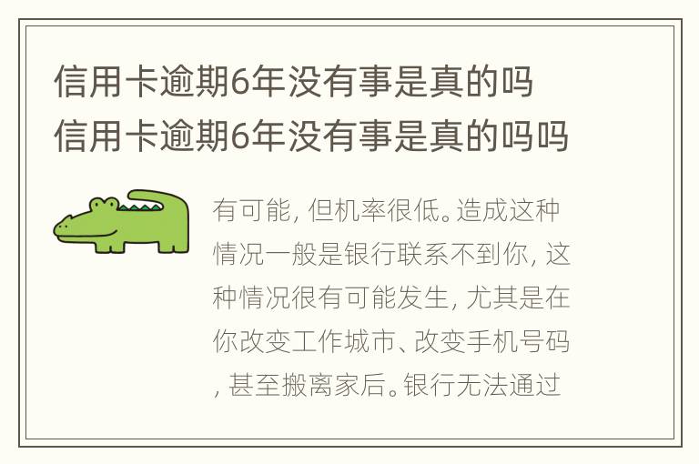 信用卡逾期6年沒有事是真的嗎 信用卡逾期6年沒有事是真的嗎嗎