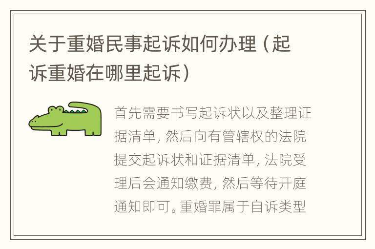 關(guān)于重婚民事起訴如何辦理（起訴重婚在哪里起訴）