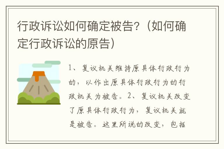 行政訴訟如何確定被告?（如何確定行政訴訟的原告）