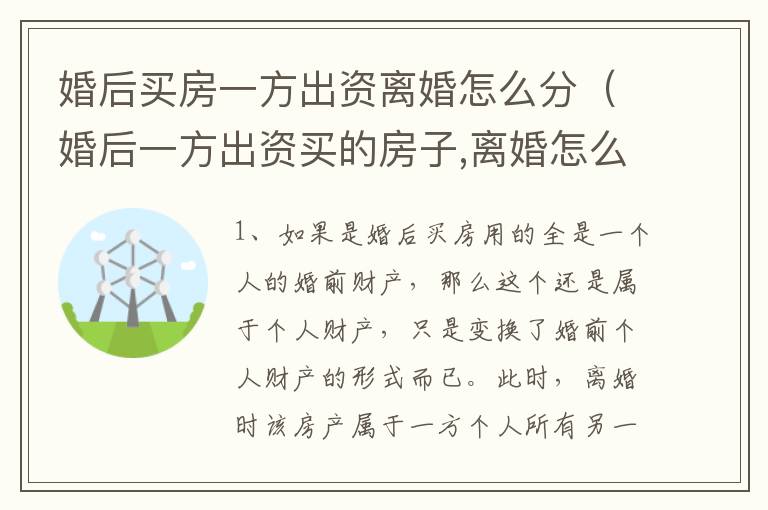婚后買房一方出資離婚怎么分（婚后一方出資買的房子,離婚怎么算）