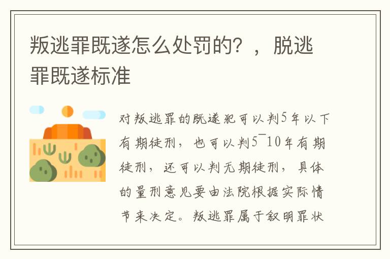 叛逃罪既遂怎么處罰的？，脫逃罪既遂標(biāo)準(zhǔn)