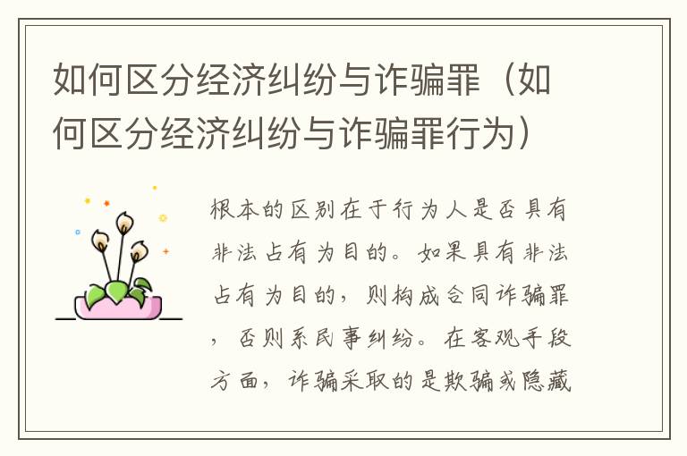如何區(qū)分經(jīng)濟(jì)糾紛與詐騙罪（如何區(qū)分經(jīng)濟(jì)糾紛與詐騙罪行為）