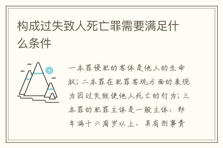 構(gòu)成過失致人死亡罪需要滿足什么條件
