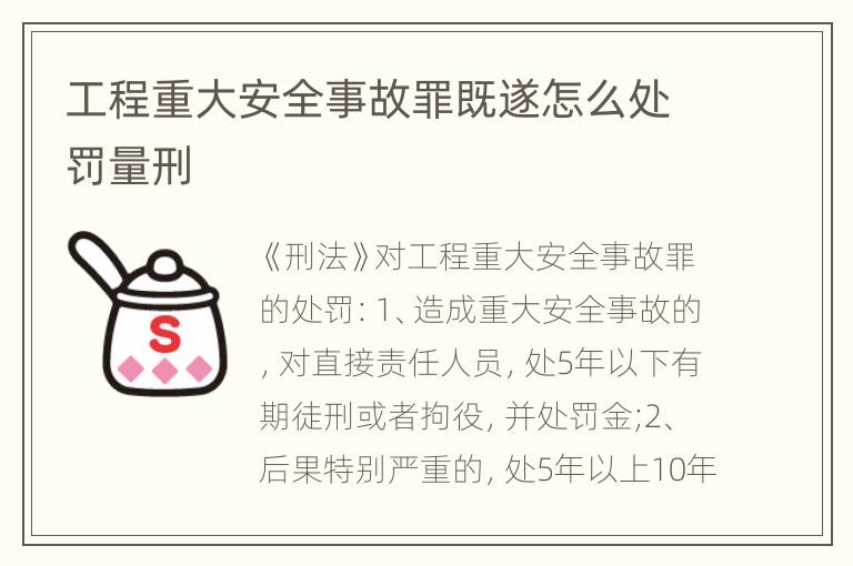 工程重大安全事故罪既遂怎么處罰量刑