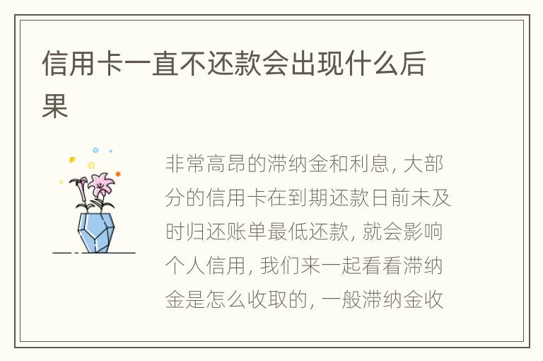 信用卡一直不還款會出現(xiàn)什么后果