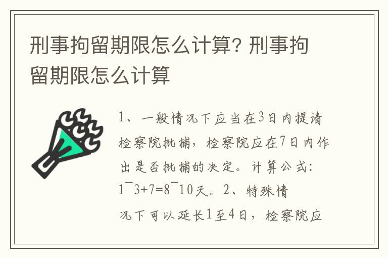 刑事拘留期限怎么計算? 刑事拘留期限怎么計算