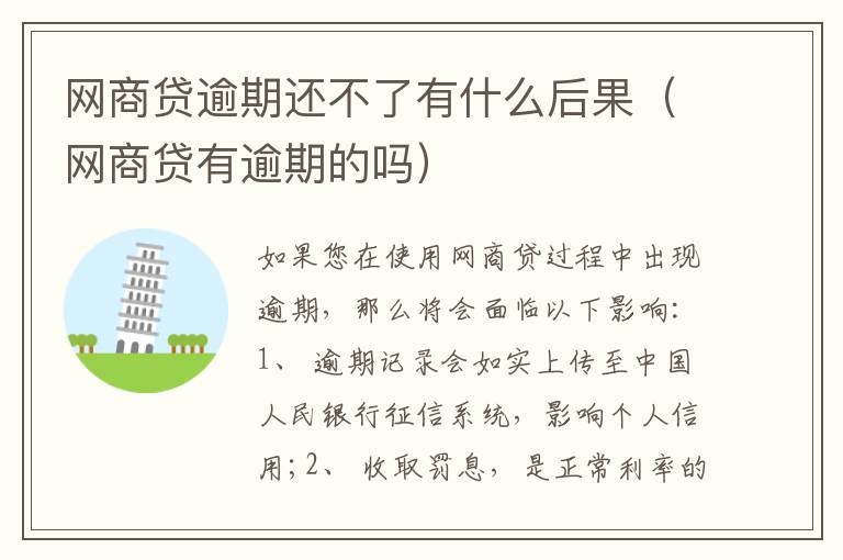 網(wǎng)商貸逾期還不了有什么后果（網(wǎng)商貸有逾期的嗎）