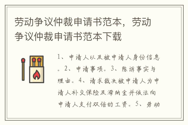 勞動(dòng)爭議仲裁申請(qǐng)書范本，勞動(dòng)爭議仲裁申請(qǐng)書范本下載