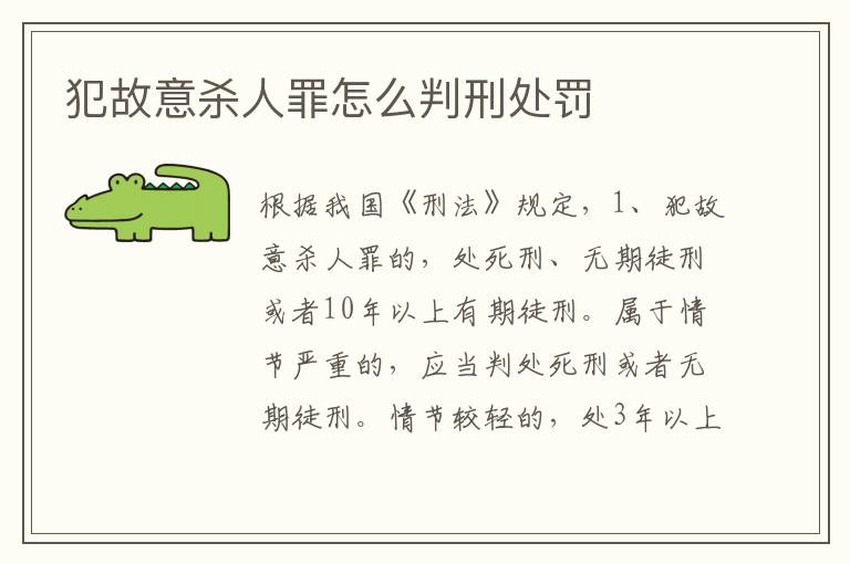 犯故意殺人罪怎么判刑處罰