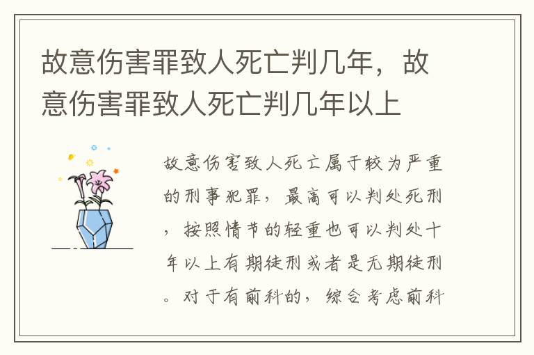 故意傷害罪致人死亡判幾年，故意傷害罪致人死亡判幾年以上