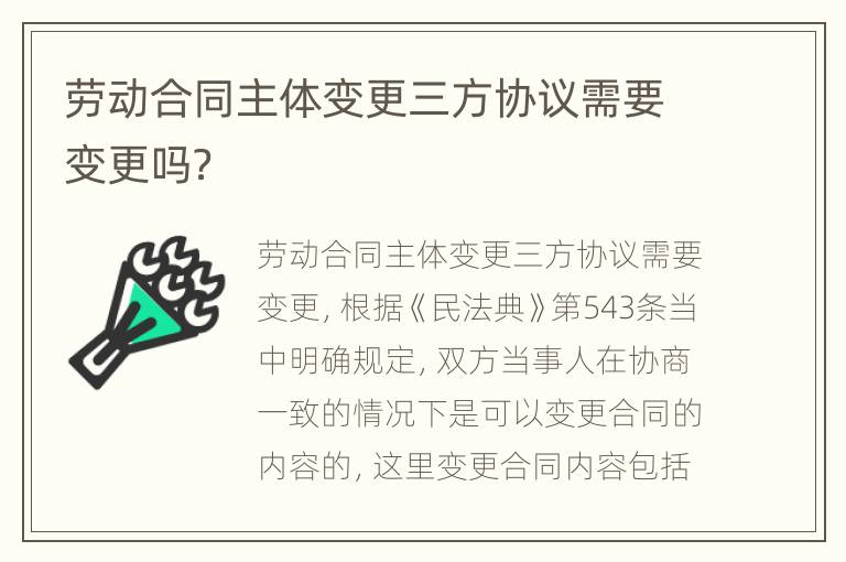 勞動合同主體變更三方協(xié)議需要變更嗎？