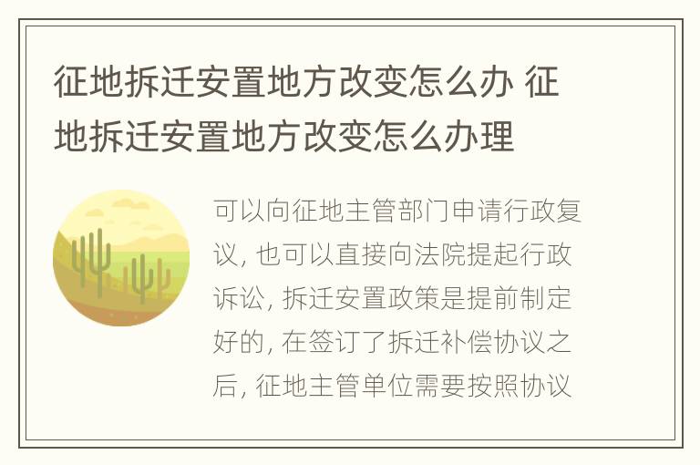 征地拆遷安置地方改變?cè)趺崔k 征地拆遷安置地方改變?cè)趺崔k理