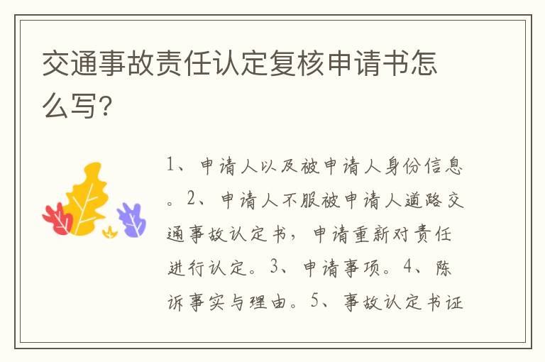 交通事故責(zé)任認(rèn)定復(fù)核申請(qǐng)書怎么寫?