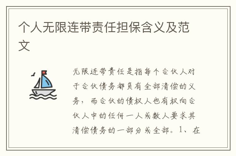 個人無限連帶責(zé)任擔(dān)保含義及范文