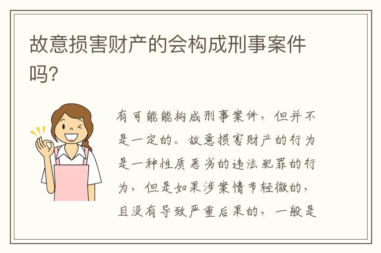 故意損害財產(chǎn)的會構(gòu)成刑事案件嗎？