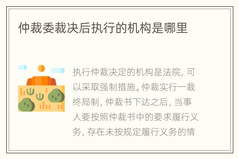 仲裁委裁決后執(zhí)行的機構(gòu)是哪里
