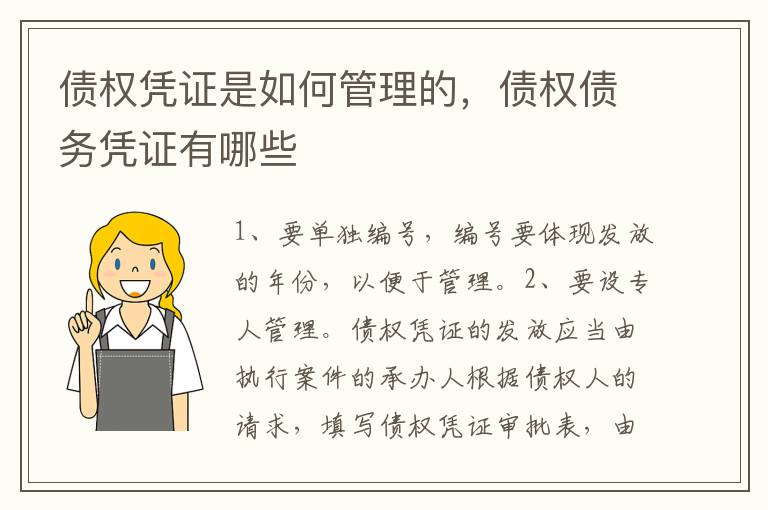 債權(quán)憑證是如何管理的，債權(quán)債務(wù)憑證有哪些