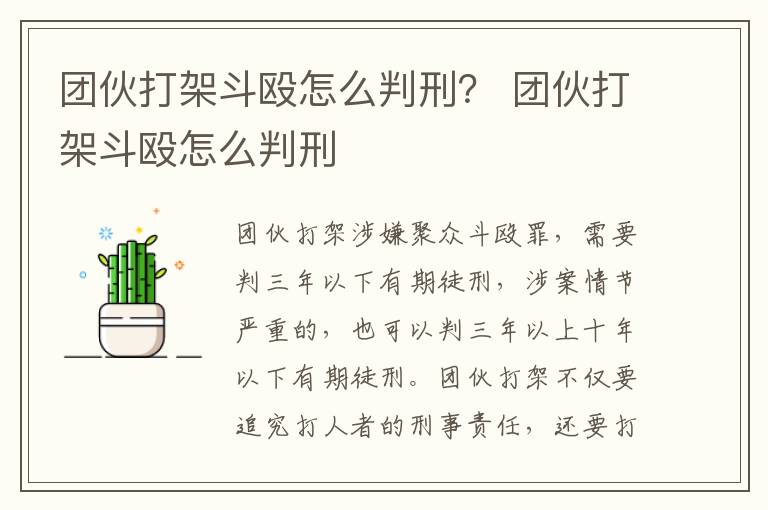 團(tuán)伙打架斗毆怎么判刑？ 團(tuán)伙打架斗毆怎么判刑