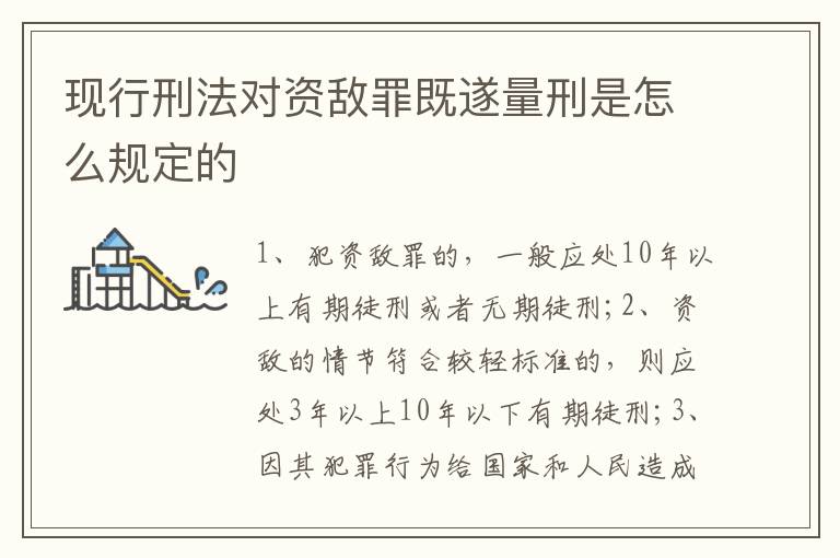現(xiàn)行刑法對(duì)資敵罪既遂量刑是怎么規(guī)定的