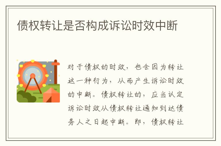 債權(quán)轉(zhuǎn)讓是否構(gòu)成訴訟時效中斷