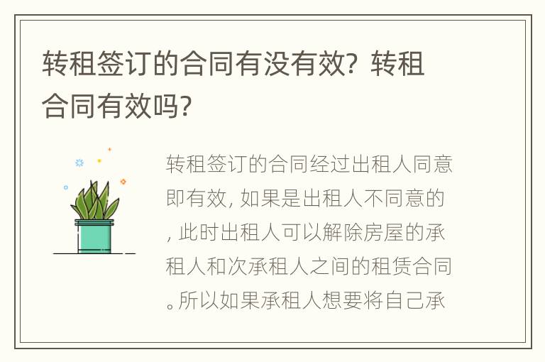 轉(zhuǎn)租簽訂的合同有沒有效？ 轉(zhuǎn)租合同有效嗎?