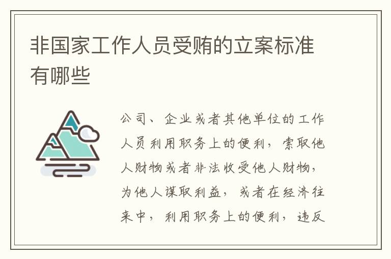 非國家工作人員受賄的立案標(biāo)準(zhǔn)有哪些