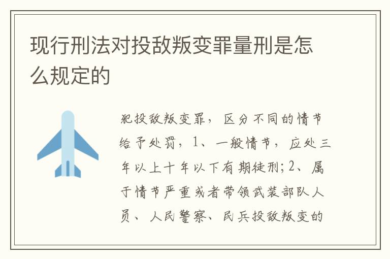現(xiàn)行刑法對投敵叛變罪量刑是怎么規(guī)定的