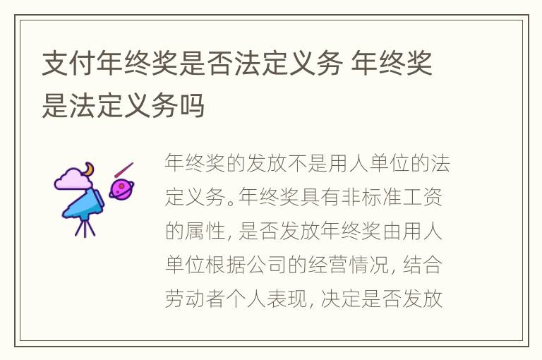 支付年終獎(jiǎng)是否法定義務(wù) 年終獎(jiǎng)是法定義務(wù)嗎