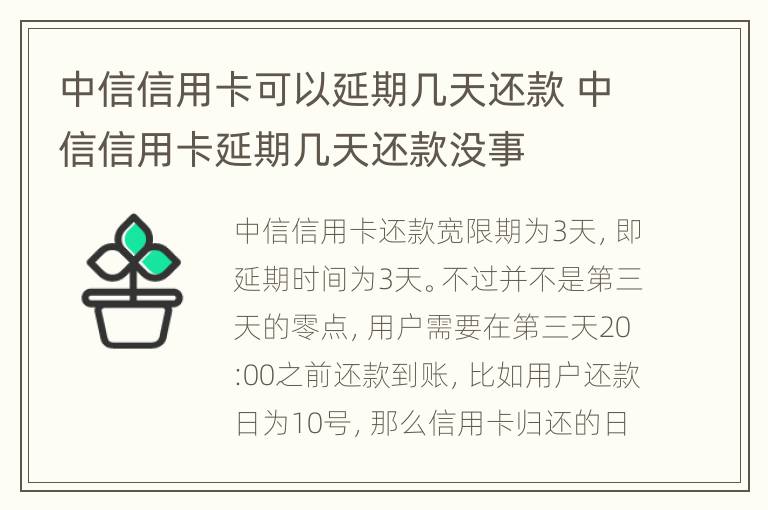 中信信用卡可以延期幾天還款 中信信用卡延期幾天還款沒事