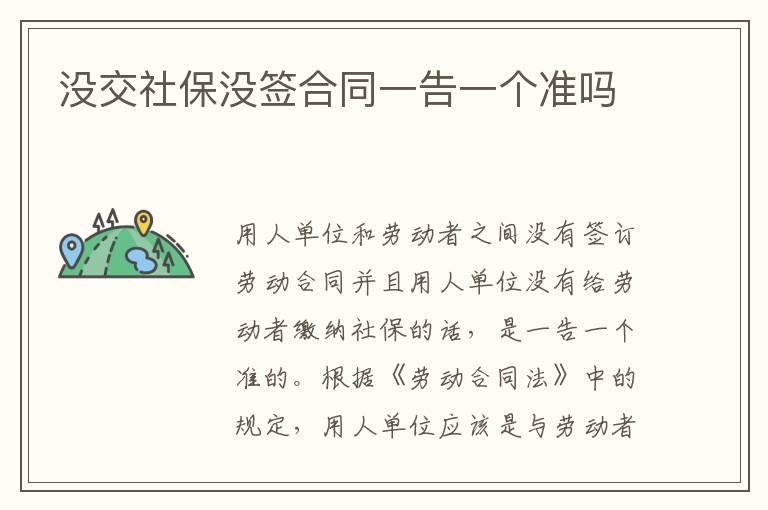 沒交社保沒簽合同一告一個準嗎