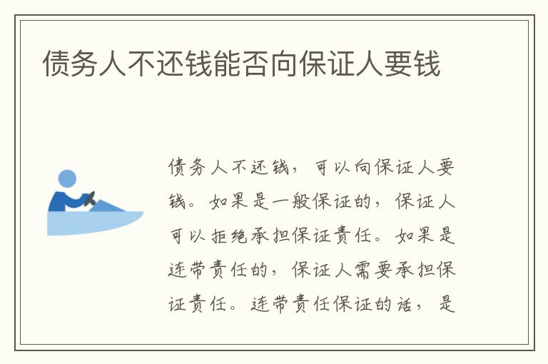 債務(wù)人不還錢(qián)能否向保證人要錢(qián)