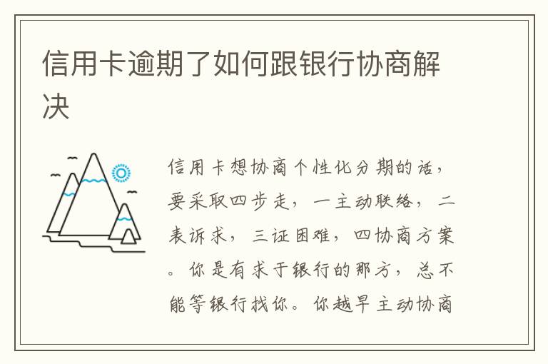 信用卡逾期了如何跟銀行協(xié)商解決