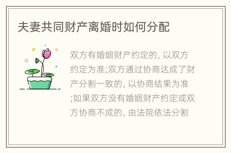夫妻共同財產(chǎn)離婚時如何分配