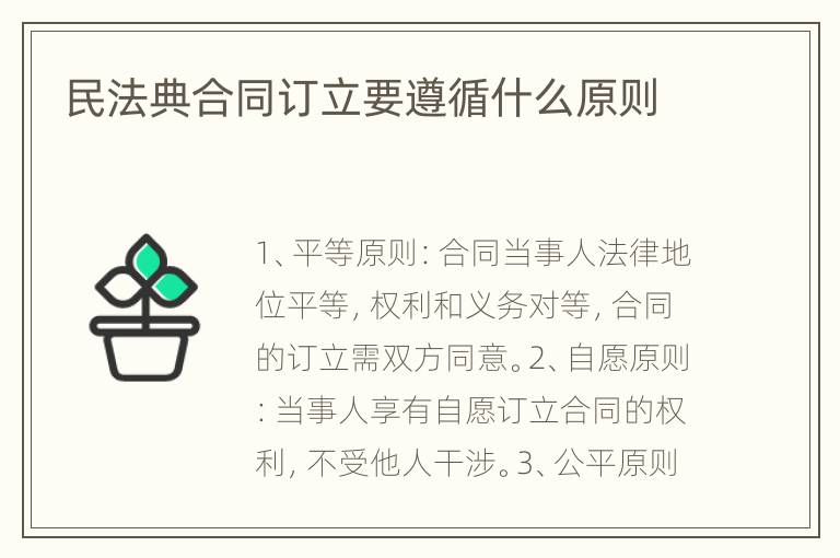 民法典合同訂立要遵循什么原則
