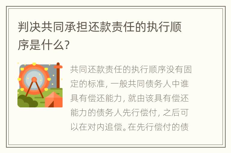 判決共同承擔還款責任的執(zhí)行順序是什么？